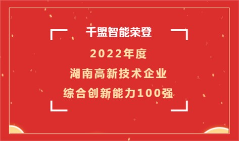 喜訊 | 千盟智能榮登2022年度湖南高新技術企業綜合創新能力100強