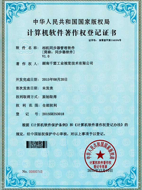 相機(jī)同步器管理軟件V1.0